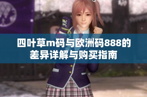 四叶草m码与欧洲码888的差异详解与购买指南