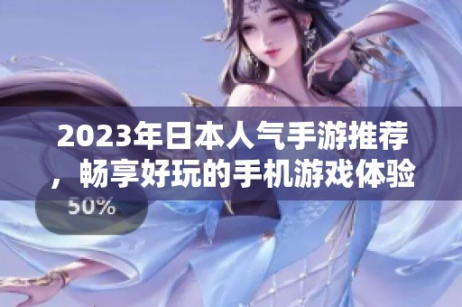 2023年日本人气手游推荐，畅享好玩的手机游戏体验