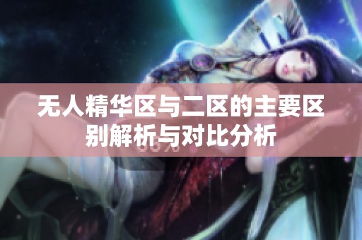 无人精华区与二区的主要区别解析与对比分析