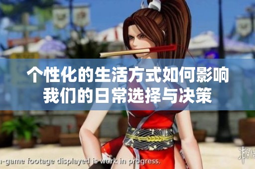 个性化的生活方式如何影响我们的日常选择与决策