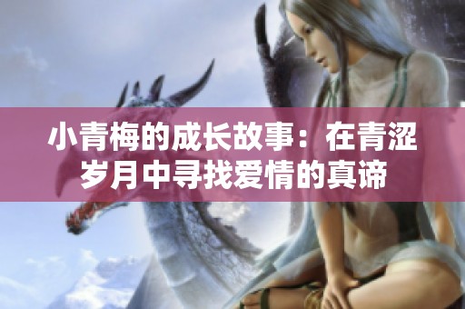小青梅的成长故事：在青涩岁月中寻找爱情的真谛