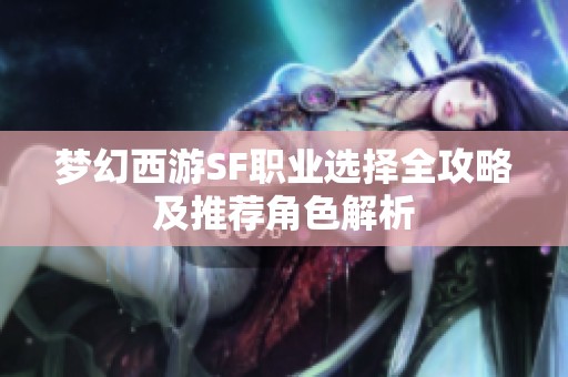 梦幻西游SF职业选择全攻略及推荐角色解析
