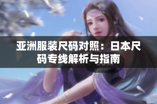 亚洲服装尺码对照：日本尺码专线解析与指南