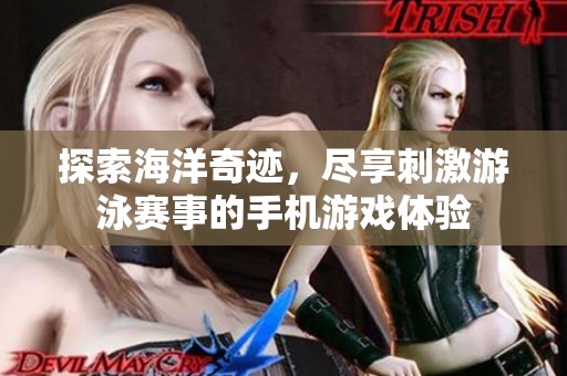 探索海洋奇迹，尽享刺激游泳赛事的手机游戏体验