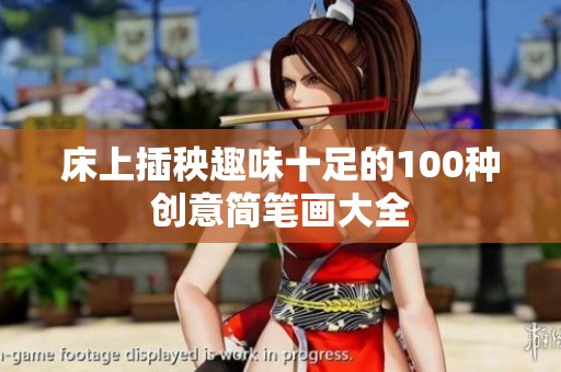 床上插秧趣味十足的100种创意简笔画大全
