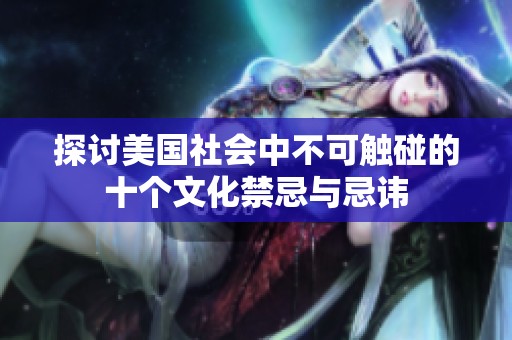 探讨美国社会中不可触碰的十个文化禁忌与忌讳