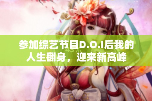 参加综艺节目D.O.I后我的人生翻身，迎来新高峰