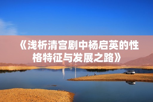 《浅析清宫剧中杨启英的性格特征与发展之路》