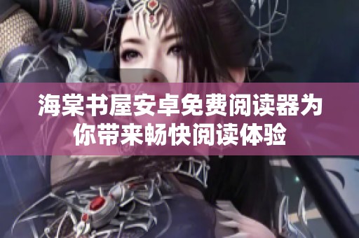 海棠书屋安卓免费阅读器为你带来畅快阅读体验