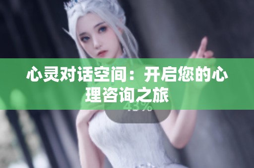 心灵对话空间：开启您的心理咨询之旅