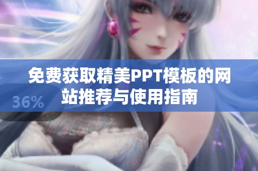 免费获取精美PPT模板的网站推荐与使用指南