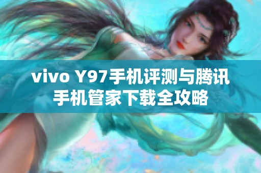 vivo Y97手机评测与腾讯手机管家下载全攻略