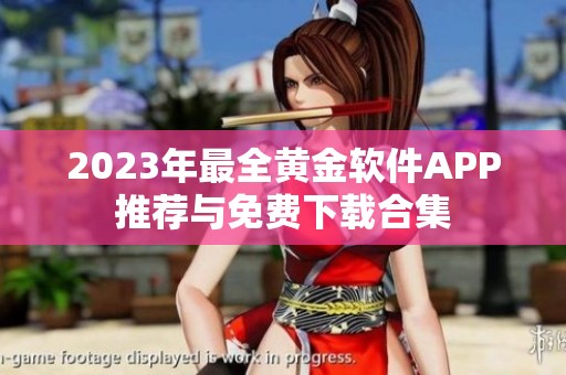 2023年最全黄金软件APP推荐与免费下载合集