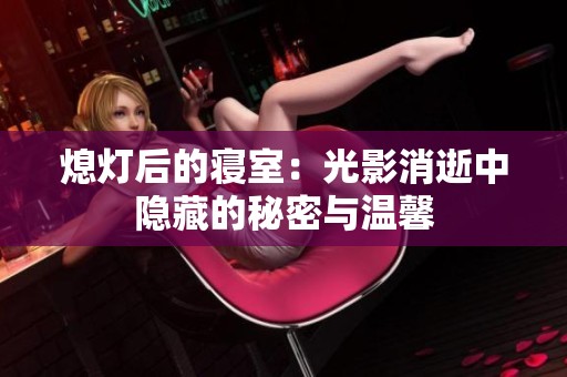 熄灯后的寝室：光影消逝中隐藏的秘密与温馨