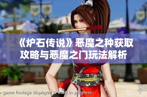 《炉石传说》恶魔之种获取攻略与恶魔之门玩法解析