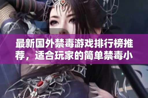 最新国外禁毒游戏排行榜推荐，适合玩家的简单禁毒小游戏整理
