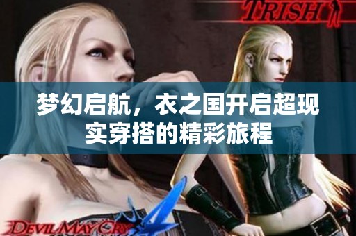 梦幻启航，衣之国开启超现实穿搭的精彩旅程