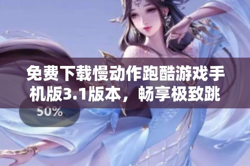 免费下载慢动作跑酷游戏手机版3.1版本，畅享极致跳跃与跑酷乐趣