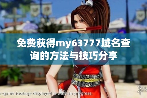 免费获得my63777域名查询的方法与技巧分享