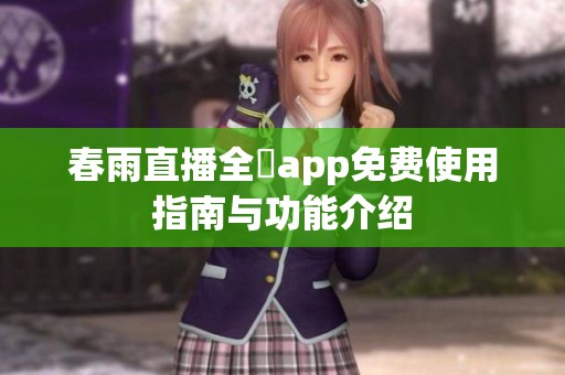 春雨直播全婐app免费使用指南与功能介绍
