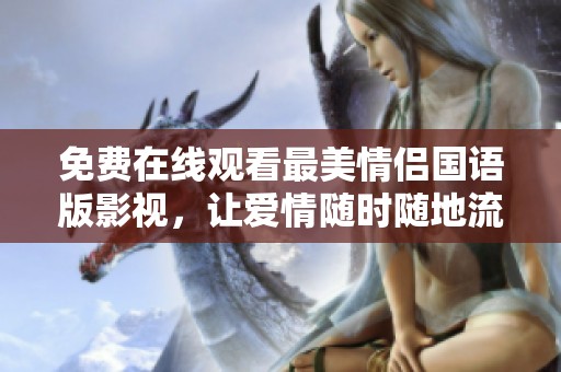 免费在线观看最美情侣国语版影视，让爱情随时随地流淌