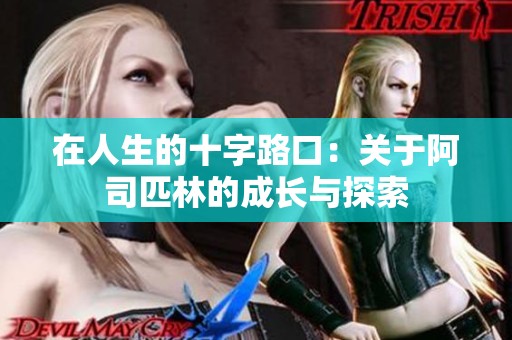 在人生的十字路口：关于阿司匹林的成长与探索
