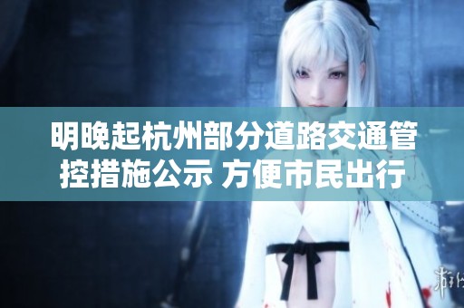 明晚起杭州部分道路交通管控措施公示 方便市民出行