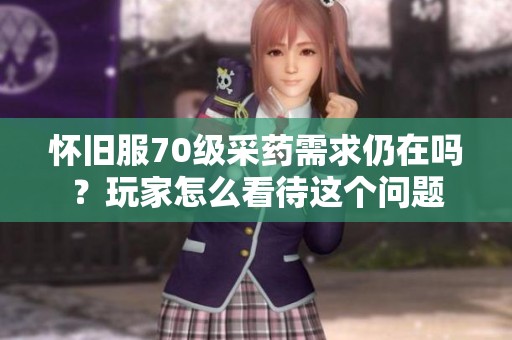 怀旧服70级采药需求仍在吗？玩家怎么看待这个问题