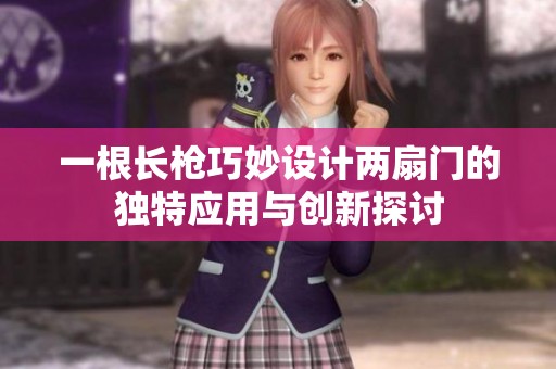 一根长枪巧妙设计两扇门的独特应用与创新探讨