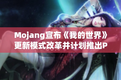 Mojang宣布《我的世界》更新模式改革并计划推出PS5版本
