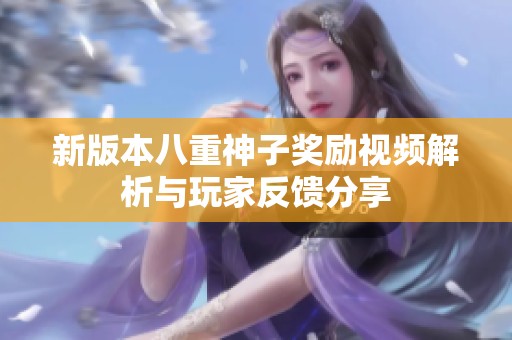 新版本八重神子奖励视频解析与玩家反馈分享