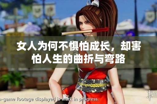 女人为何不惧怕成长，却害怕人生的曲折与弯路