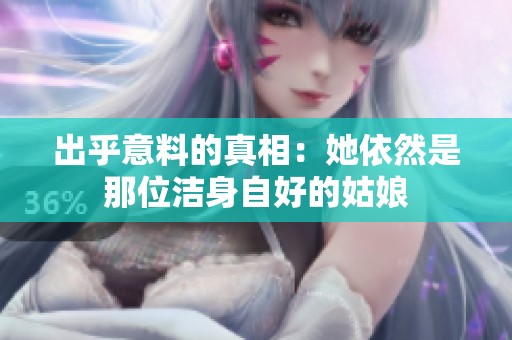 出乎意料的真相：她依然是那位洁身自好的姑娘