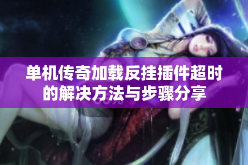 单机传奇加载反挂插件超时的解决方法与步骤分享