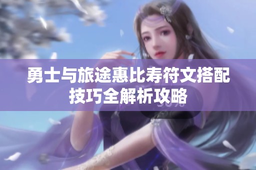 勇士与旅途惠比寿符文搭配技巧全解析攻略