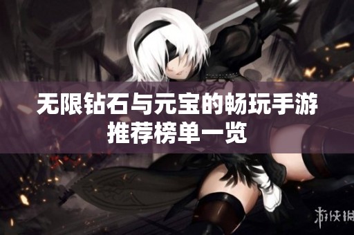 无限钻石与元宝的畅玩手游推荐榜单一览