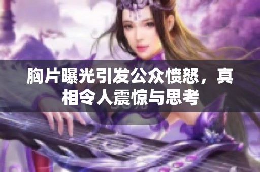 胸片曝光引发公众愤怒，真相令人震惊与思考