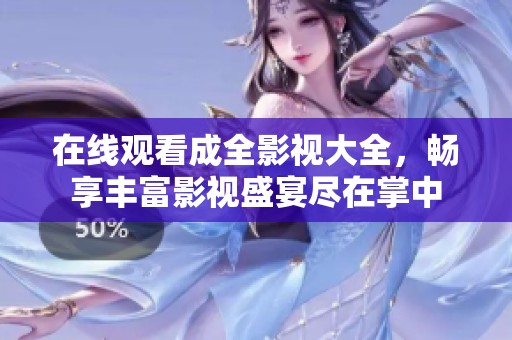 在线观看成全影视大全，畅享丰富影视盛宴尽在掌中