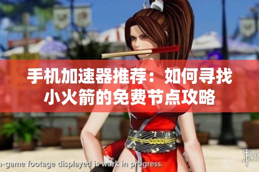 手机加速器推荐：如何寻找小火箭的免费节点攻略