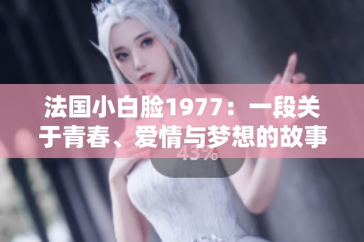 法国小白脸1977：一段关于青春、爱情与梦想的故事