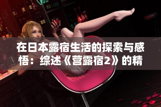 在日本露宿生活的探索与感悟：综述《营露宿2》的精彩内容