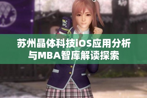 苏州晶体科技iOS应用分析与MBA智库解读探索