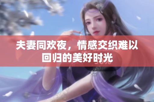 夫妻同欢夜，情感交织难以回归的美好时光
