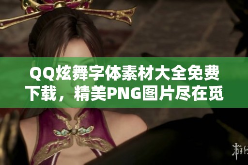 QQ炫舞字体素材大全免费下载，精美PNG图片尽在觅元素