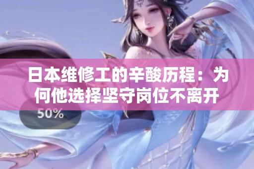 日本维修工的辛酸历程：为何他选择坚守岗位不离开