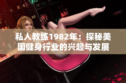 私人教练1982年：探秘美国健身行业的兴起与发展