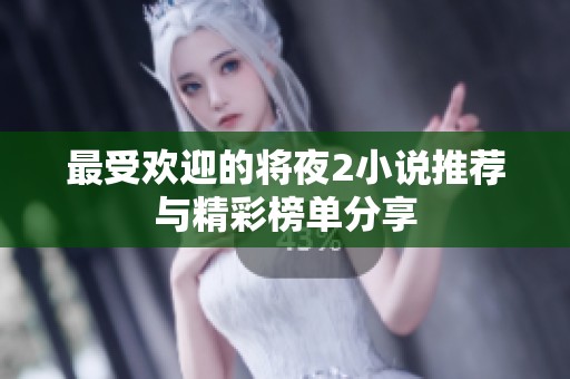 最受欢迎的将夜2小说推荐与精彩榜单分享