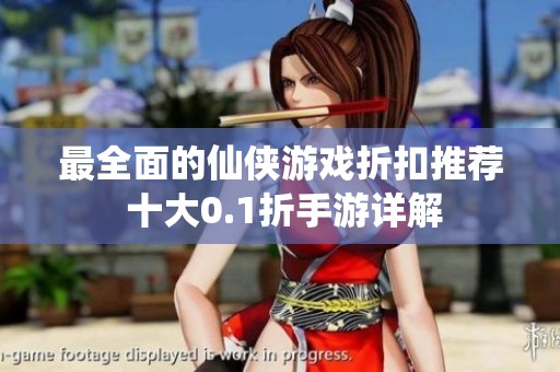 最全面的仙侠游戏折扣推荐 十大0.1折手游详解