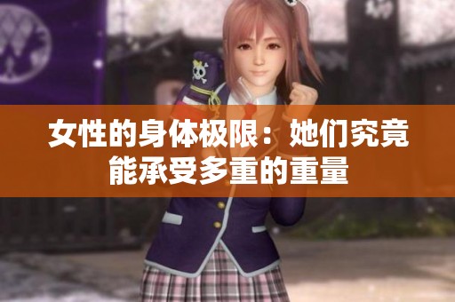 女性的身体极限：她们究竟能承受多重的重量
