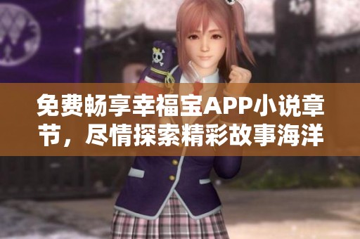 免费畅享幸福宝APP小说章节，尽情探索精彩故事海洋